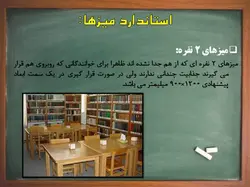 استانداردهای فیزیکی مدرسه ابتدایی