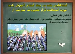 استانداردهای فیزیکی مدرسه ابتدایی