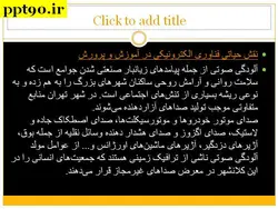 عوامل موثر بر یادگیری ؛ نور ، روشنایی ، صدا و … ( چهار پاورپوینت )