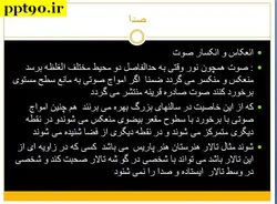 عوامل موثر بر یادگیری ؛ نور ، روشنایی ، صدا و … ( چهار پاورپوینت )
