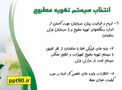 تهویه مطبوع و مصرف انرژی