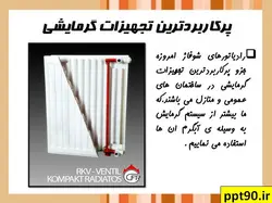 رادیاتور ، چیلر و گرمایش از کف