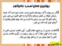 رادیاتور ، چیلر و گرمایش از کف