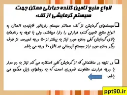 رادیاتور ، چیلر و گرمایش از کف