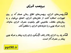 سیستم های گرمایشی ساختمان و مصرف انرژی در آنها