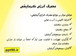 سیستم های گرمایشی ساختمان و مصرف انرژی در آنها