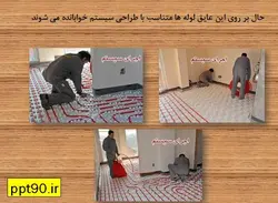 مراحل طراحی و اجرای سیستم گرمایش از کف