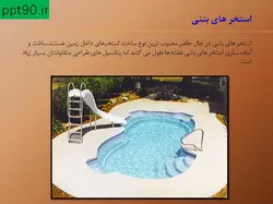 تأسیسات و اصول ساخت استخر و تصفیه آب استخر ( دو پاورپوینت )