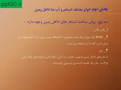 تأسیسات و اصول ساخت استخر و تصفیه آب استخر ( دو پاورپوینت )