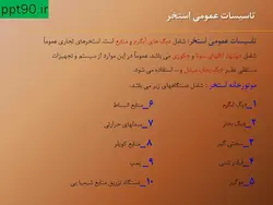 تأسیسات و اصول ساخت استخر و تصفیه آب استخر ( دو پاورپوینت )