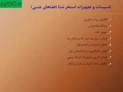 تأسیسات و اصول ساخت استخر و تصفیه آب استخر ( دو پاورپوینت )