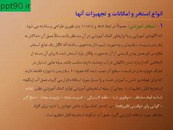 تأسیسات و اصول ساخت استخر و تصفیه آب استخر ( دو پاورپوینت )