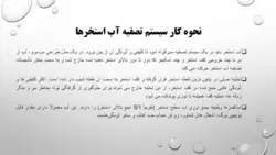 تأسیسات و اصول ساخت استخر و تصفیه آب استخر ( دو پاورپوینت )