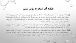 تأسیسات و اصول ساخت استخر و تصفیه آب استخر ( دو پاورپوینت )