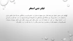 تأسیسات و اصول ساخت استخر و تصفیه آب استخر ( دو پاورپوینت )