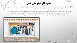 تأسیسات و اصول ساخت استخر و تصفیه آب استخر ( دو پاورپوینت )