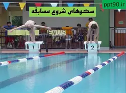 تاسیسات وتجهیزات استخر شنا