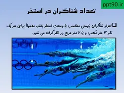 تاسیسات وتجهیزات استخر شنا