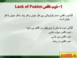 طبقه بندی عیوب جوشکاری