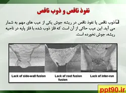 طبقه بندی عیوب جوشکاری