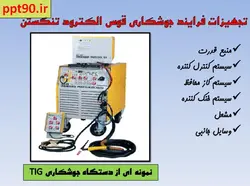 انواع روشهای جوشکاری