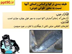 آشنایی با عیوب جوشکاری