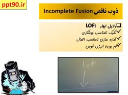 آشنایی با عیوب جوشکاری