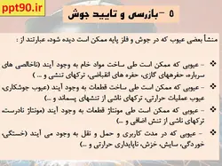 بررسی عوامل موثر بر کیفیت اتصالات جوشی(قوانین 5P)
