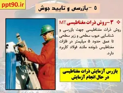 بررسی عوامل موثر بر کیفیت اتصالات جوشی(قوانین 5P)