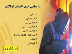 نارسایی های اتصالات فولادی