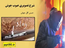نارسایی های اتصالات فولادی