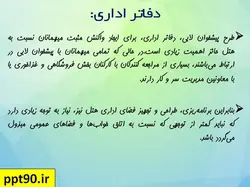 انواع هتل و ضوابط و استانداردهای طراحی هتل