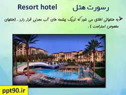 انواع هتل و ضوابط و استانداردهای طراحی هتل