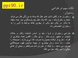 طراحی آشپزخانه ، کافی شاپ و رستوران در هتل