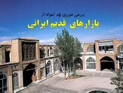 بررسی موردی چند بازار قدیمی ایرانی