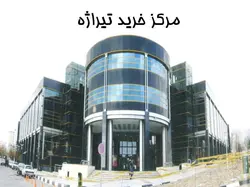 مرکز خرید تیراژه