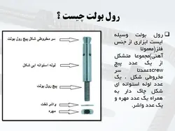کاشت پیچ و میلگرد به روش های شیمیایی و مکانیکی( انکر بولت و رول بولت )