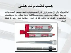 کاشت پیچ و میلگرد به روش های شیمیایی و مکانیکی( انکر بولت و رول بولت )