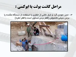 کاشت پیچ و میلگرد به روش های شیمیایی و مکانیکی( انکر بولت و رول بولت )