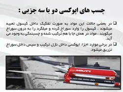 کاشت پیچ و میلگرد به روش های شیمیایی و مکانیکی( انکر بولت و رول بولت )