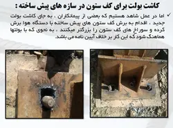 کاشت پیچ و میلگرد به روش های شیمیایی و مکانیکی( انکر بولت و رول بولت )
