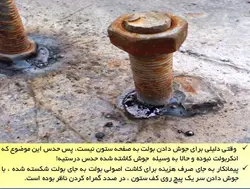کاشت پیچ و میلگرد به روش های شیمیایی و مکانیکی( انکر بولت و رول بولت )