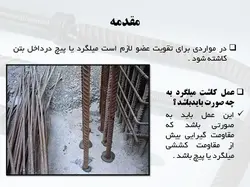 کاشت پیچ و میلگرد به روش های شیمیایی و مکانیکی( انکر بولت و رول بولت )