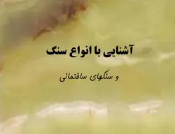 آشنایی با انواع سنگ و سنگهای ساختمانی ( 112 اسلاید )