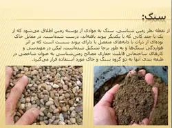 آشنایی با انواع سنگ و سنگهای ساختمانی ( 112 اسلاید )