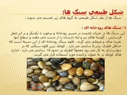 آشنایی با انواع سنگ و سنگهای ساختمانی ( 112 اسلاید )