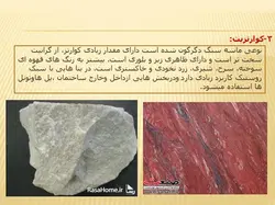 آشنایی با انواع سنگ و سنگهای ساختمانی ( 112 اسلاید )