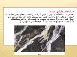 آشنایی با انواع سنگ و سنگهای ساختمانی ( 112 اسلاید )