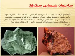 آشنایی با انواع سنگ و سنگهای ساختمانی ( 112 اسلاید )