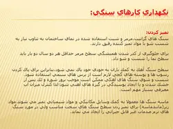 آشنایی با انواع سنگ و سنگهای ساختمانی ( 112 اسلاید )